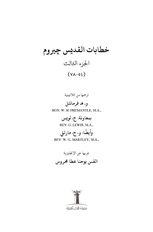 خطابات القديس جيروم - الجزء الثالث فهرس 1
