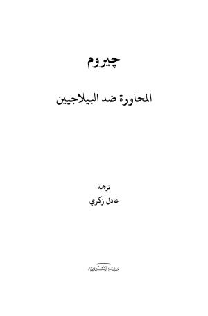جيروم - المحاورة ضد البيلاجيين فهرس1
