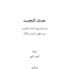 حدث التجسد - قراءة فلسفية لحدث التجسد من منظور الزمان والمكان فهرس 1