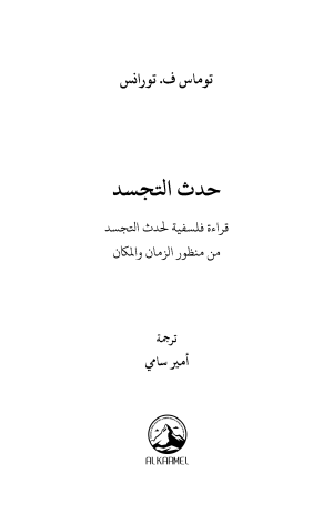 حدث التجسد - قراءة فلسفية لحدث التجسد من منظور الزمان والمكان فهرس 1