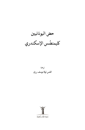 ⁦كليمنضس الإسكندري - حض لليونانيين⁩ - الصورة ⁦2⁩