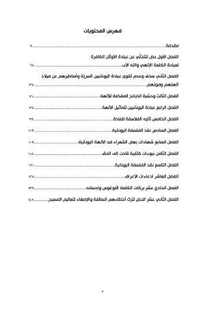 ⁦كليمنضس الإسكندري - حض لليونانيين⁩ - الصورة ⁦3⁩