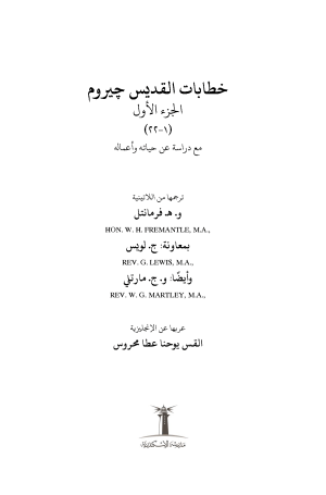 خطابات القديس جيروم - الجزء الأول فهرس 1