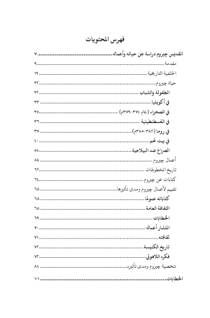 خطابات القديس جيروم - الجزء الأول فهرس 2