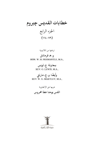 خطابات القديس جيروم - الجزء الرابع فهرس1