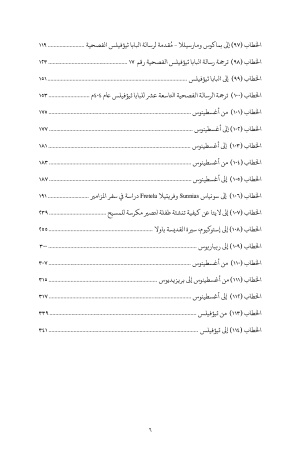 خطابات القديس جيروم - الجزء الرابع فهرس3