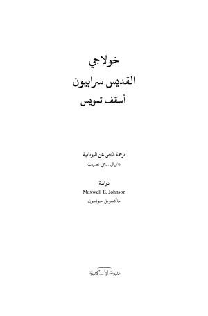 خولاجي القديس سرابيون فهرس 1