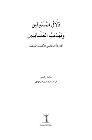 ⁦دلال المبتدئين وتهذيب العلمانيين - أقدم دلال طقسي للكنيسة القبطية⁩ - الصورة ⁦2⁩
