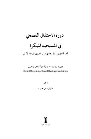 فهرس دورة الاحتفال الفصحي في المسيحية المبكرة 1