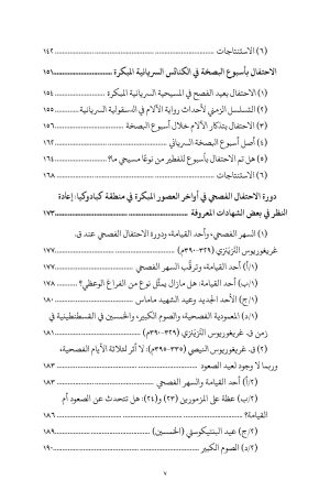 فهرس دورة الاحتفال الفصحي في المسيحية المبكرة 4