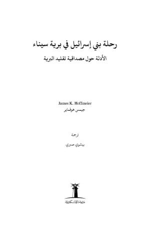 رحلة بني إسرائيل في برية سيناء فهرس1