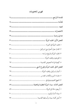 رحلة بني إسرائيل في برية سيناء فهرس2