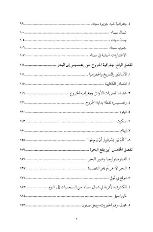 رحلة بني إسرائيل في برية سيناء فهرس3