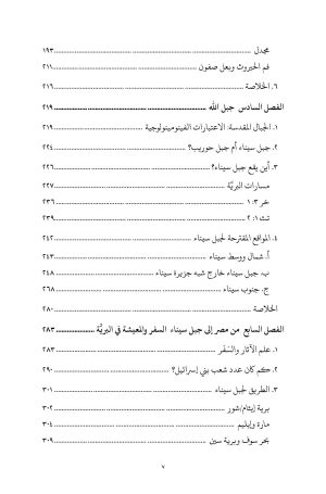 رحلة بني إسرائيل في برية سيناء فهرس4