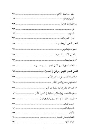 رحلة بني إسرائيل في برية سيناء فهرس5