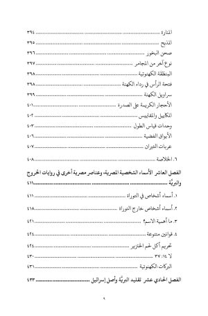 رحلة بني إسرائيل في برية سيناء فهرس6