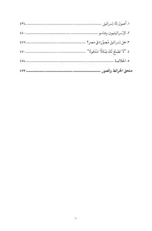 رحلة بني إسرائيل في برية سيناء فهرس7