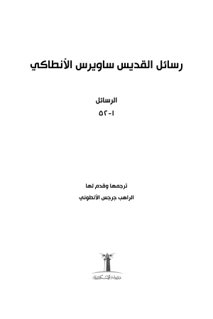 رسائل القديس ساويرس الأنطاكي فهرس 1
