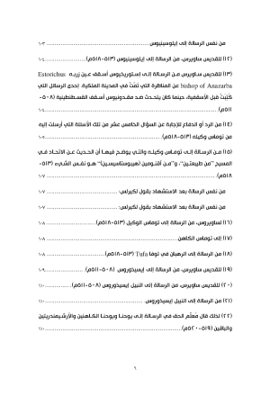رسائل القديس ساويرس الأنطاكي فهرس 4