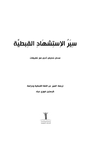 سير الاستشهاد القبطية فهرس 1