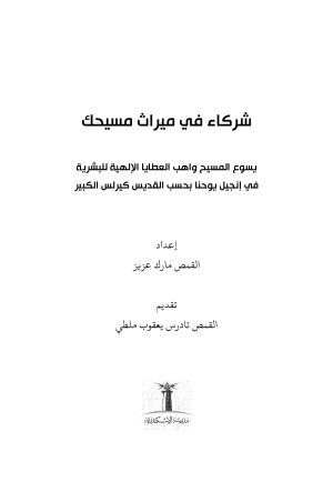 شركاء في ميراث مسيحك فهرس1