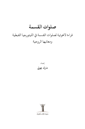 فهرس صلوات القسمة - قراءة لاهوتية لصلوات القسمة في الليتورجيا القبطية ومعانيها الروحية 1