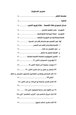 فهرس صلوات القسمة - قراءة لاهوتية لصلوات القسمة في الليتورجيا القبطية ومعانيها الروحية 2
