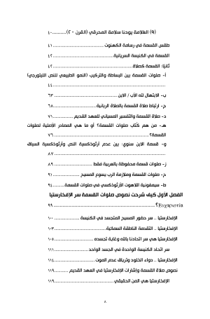 فهرس صلوات القسمة - قراءة لاهوتية لصلوات القسمة في الليتورجيا القبطية ومعانيها الروحية 3