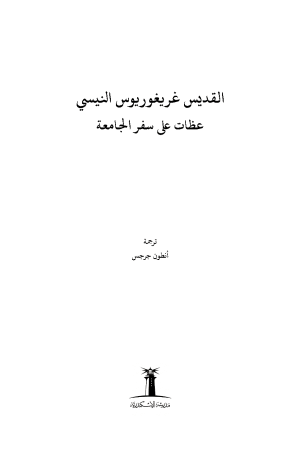 فهرس غريغوريوس النيسي - عظات على سفر الجامعة 1
