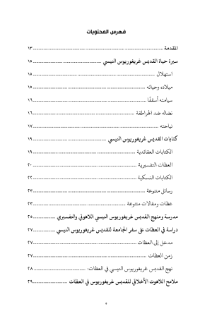 فهرس غريغوريوس النيسي - عظات على سفر الجامعة 2