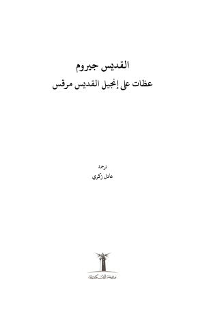 عظات على إنجيل القديس مرقس فهرس1