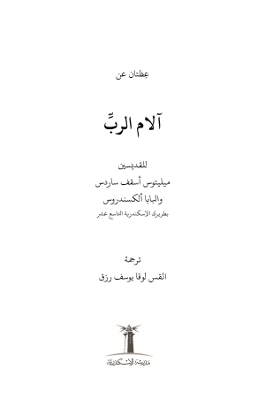 عظتان عن آلام الرب فهرس1