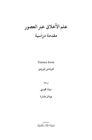 علم الأخلاق عبر العصور فهرس 1