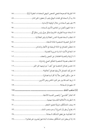 علم الأخلاق عبر العصور فهرس 4
