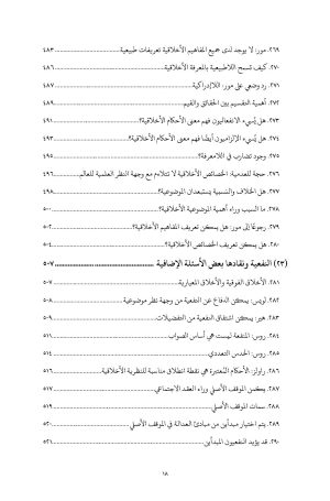 علم الأخلاق عبر العصور فهرس 15