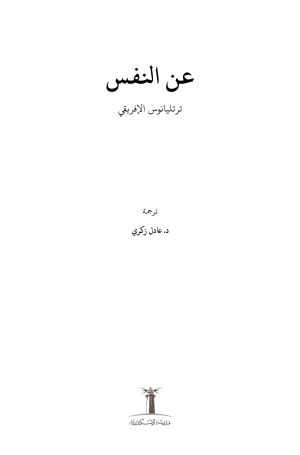 ترتليانوس الإفريقي - عن النفس فهرس1