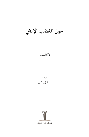 حول الغضب الإلهي فهرس1