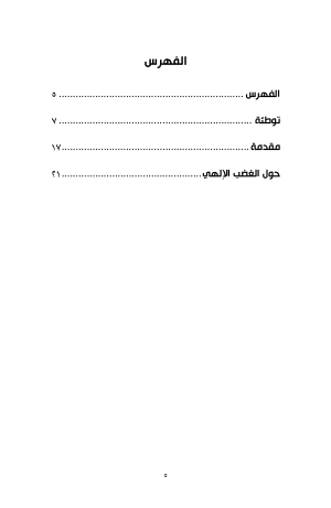 حول الغضب الإلهي فهرس2
