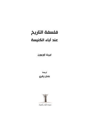 فلسفة التاريخ عند آباء الكنيسة فهرس 1