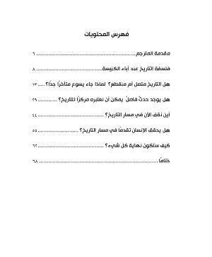 فلسفة التاريخ عند آباء الكنيسة فهرس 2