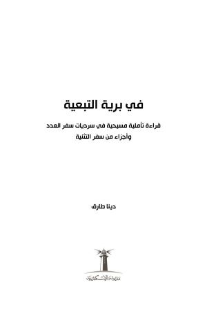 في برية التبعية فهرس 1