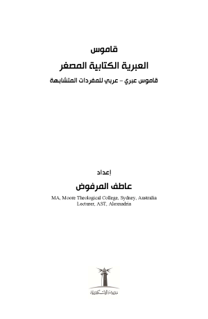 قاموس العبرية الكتابية المصغر فهرس1