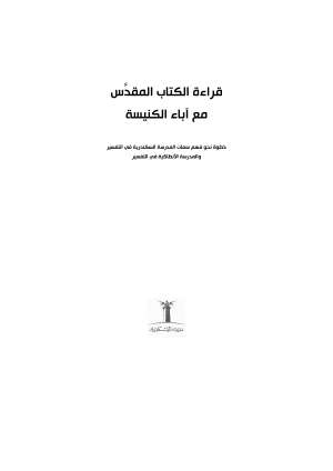 قراءة الكتاب المقدس مع آباء الكنيسة فهرس 1