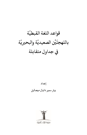 قواعد اللغة القبطية باللهجتين الصعيدية والبحيرية في جداول متقابلة فهرس1