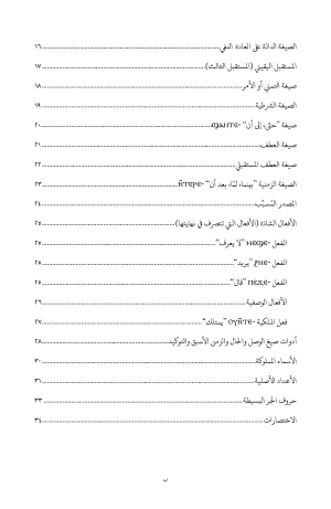 قواعد اللغة القبطية باللهجتين الصعيدية والبحيرية في جداول متقابلة فهرس3