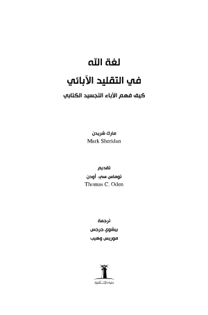 لغة الله في التقليد الآبائي فهرس 1