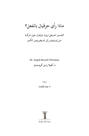ماذا رأى حزقيال بالفعل؟ فهرس1