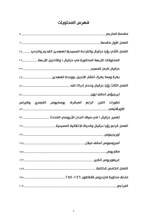 ماذا رأى حزقيال بالفعل؟ فهرس2