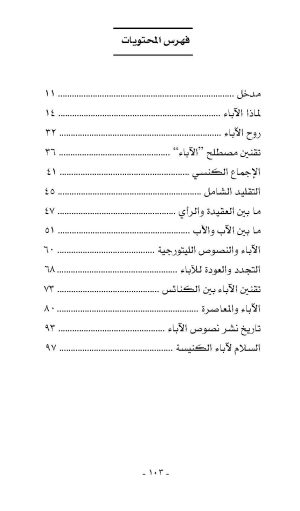 من هم آباء الكنيسة؟ فهرس 1