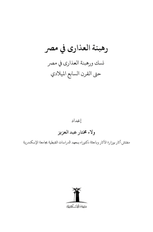 فهرس رهبنة العذارى في مصر 1